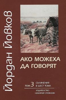 Съчинения в шест тома - том 3 - Ако можеха да говорят - Онлайн книжарница Сиела | Ciela.com