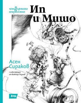 Ип и Мишо - Четвъртото неизвестно - Асен Сираков - Атеа - 9786197624069 - Онлайн книжарница Ciela | Ciela.com