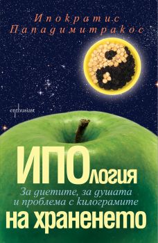  ИПОлогия на храненето. За диетите, за душата и борбата с килограмите - Ипократис Пападимитракос - 9786191640065 - Ентусиаст - Онлайн книжарница Ciela | ciela.com