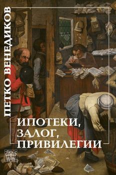 Ипотеки, залог, привилегии - Петко Венедиков - 9786197469202 - Онлайн книжарница Ciela | Ciela.com