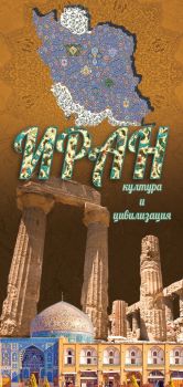 Иран – култура и цивилизация - Гутенберг - 9786191761388 - Онлайн книжарница Сиела | Ciela.com