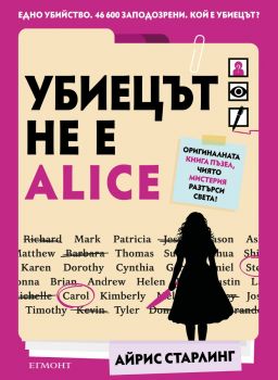 Убиецът не е Alice - Айрис Старлинг - 9789542737834 - Егмонт - Онлайн книжарница Ciela | ciela.com