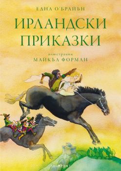 Ирландски приказки - Онлайн книжарница Сиела | Ciela.com