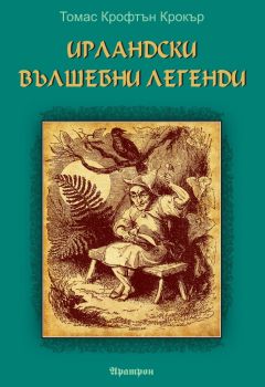 Ирландски вълшебни легенди - Томас Крофтън Крокър - Аратрон - 9789546265135 - Онлайн книжарница Ciela | Ciela.com