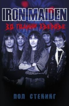Iron Maiden - 30 години зверове