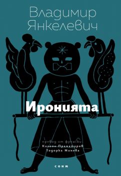 Владимир Янкелевич - Владимир Янкелевич - СОНМ - 9786197500479 - Онлайн книжарница Ciela | ciela.com