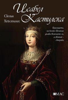 Исабел Кастилска - Онлайн книжарница Сиела | Ciela.com