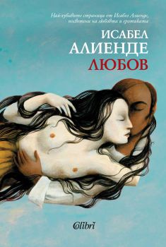 Любов - Онлайн книжарница Сиела | Ciela.com