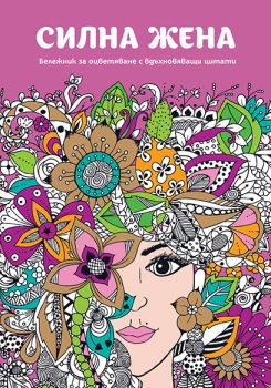 Бележник за оцветяване с вдъхновяващи цитати - Силна жена - Миранда -3800502419204 - Онлайн книжарница Ciela | ciela.com