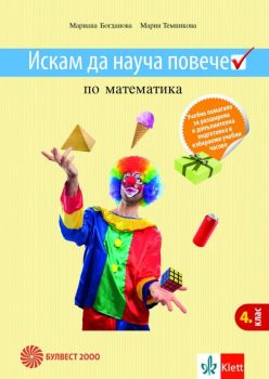 Искам да науча повече по математика в 4. клас - Булвест 2000 - Онлайн книжарница Ciela | Ciela.com