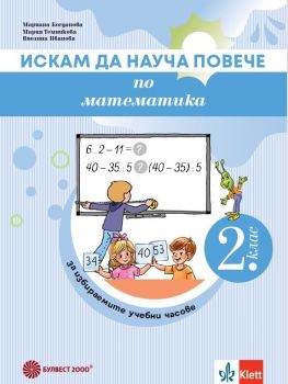Искам да науча повече по математика във 2. клас. Учебно помагало за избираемите учебни часове - Мариана Богданова - Булвест 2000 - 9789541819012 - Онлайн книжарница Ciela | ciela.com