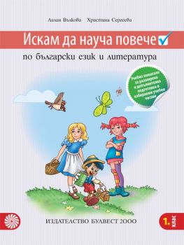 Искам да науча повече по български език и литература в първи клас-Булвест2000
