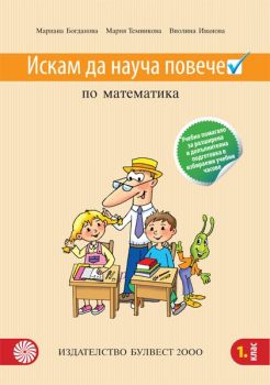 Искам да науча повече по математика в 1. клас-Булвест 2000