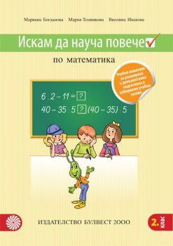 Искам да науча повече по математика във втори клас-Булвест2000