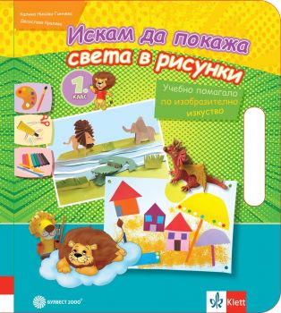 Искам да покажа света в рисунки - Учебно помагало по изобразително изкуство за 1. клас - Булвест 2000 - 9789541815922 - Онлайн книжарница Ciela | Ciela.com