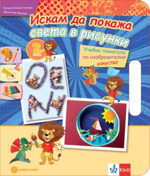 Искам да покажа света в рисунки - Учебно помагало по изобразително изкуство за 2. клас - Булвест 2000 - 9789541815939 - Онлайн книжарница Ciela | Ciela.com