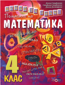 Искам да знам - Помагало по математика за 4. клас - Слово - онлайн книжарница Сиела | Ciela.com