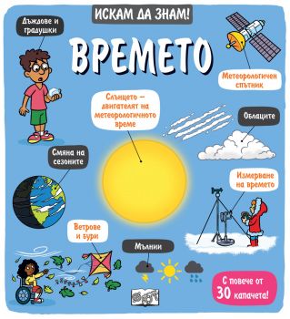 Искам да знам! - Времето - ФЮТ - 3800083838364 - Онлайн книжарница Ciela | ciela.com