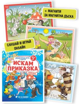 Дидактична игра с карти „Искам приказка" за деца над 3 години - Онлайн книжарница Сиела | Ciela.com