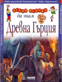Искам всичко да знам - Древна Гърция - Прес - онлайн книжарница Сиела - Ciela.com