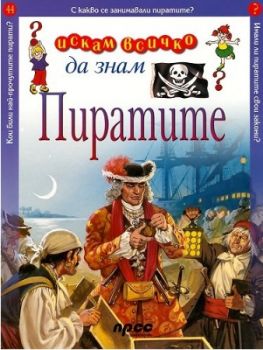 Искам всичко да знам - Пиратите