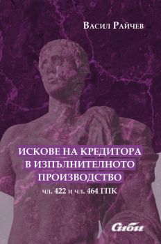 Искове на кредитора в изпълнителното производство -  Васил Райчев - Сиби - 9786192263003 - Онлайн книжарница Ciela | ciela.com
