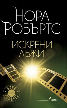 Искрени лъжи - Нора Робъртс - Бард - 9789545841088 - онлайн книжарница Сиела | Ciela.com 