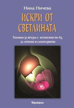 Искри от Светлината - Нина Ничева - Аратрон - онлайн книжарница Сиела - Ciela.com