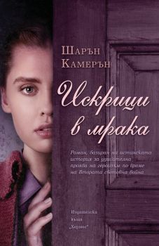 Искрици в мрака - Шарън Камерън - Хермес - 9789542620655 - Онлайн книжарница Ciela | Ciela.com