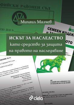 Искът за наследство като средство за защита на правото на наследяване - Михаил Малчев - Сиела - 9789542829607 - Онлайн книжарница Сиела | Ciela.com