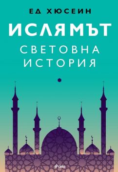 Ислямът - Световна история - Ед Хюсеин - Сиела - онлайн книжарница Сиела - Ciela.com