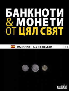 Банкноти и монети от цял свят бр. 14 - Испания 