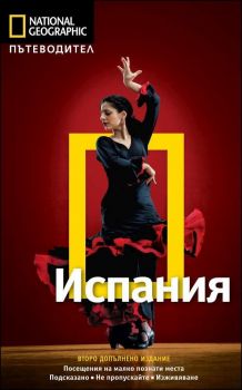 Пътеводител National Geographic - Испания