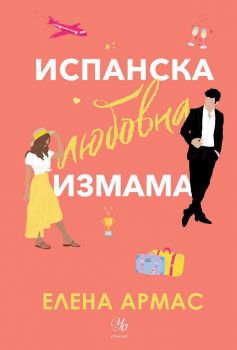 Испанска любовна измама - Онлайн книжарница Сиела | Ciela.com