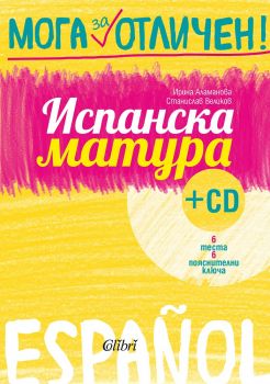 Испанска матура + CD - ciela.com