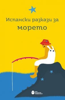 Испански разкази за морето - Онлайн книжарница Сиела | Ciela.com