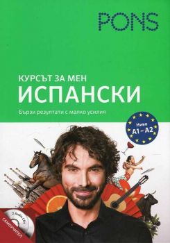 Курсът за мен - Испански - Ниво А1-А2 - PONS - 9789543442911 - онлайн книжарница Сиела - Ciela.com