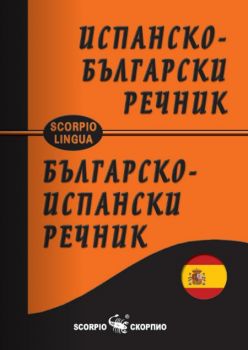 Испанско - български и българско - испански джобен речник - Скорпио - онлайн книжарница Сиела | Ciela.com 