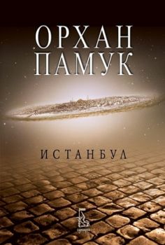 Истанбул - Орхан Памук - Еднорог - 9789543650668 - Онлайн книжарница Ciela | ciela.com