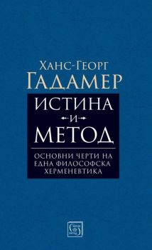 Истина и метод - Основни черти на една философска херменевтика - Онлайн книжарница Сиела | Ciela.com