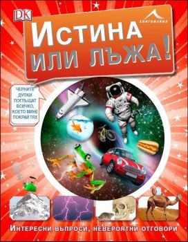 Истина или лъжа: Интересни въпроси, невероятни отговори - Книгомания - 9786191950348 - Онлайн книжарница Ciela | Ciela.com