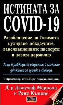 Истината за COVID-19 - Онлайн книжарница Сиела | Ciela.com