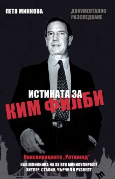 Истината за Ким Филби - Петя Минкова - Труд - 9789543985609 - Онлайн книжарница Сиела | Ciela.com