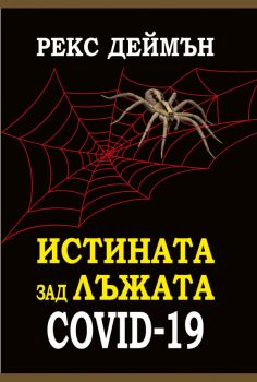 Истината зад лъжата Covid-19 - Онлайн книжарница Сиела | Ciela.com