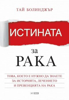 Истината за рака - Тай М. Болинджър - Skyprint - 9789543901456 - Онлайн книжарница Сиела | Ciela.com