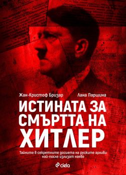 Истината за смъртта на Хитлер - Жан-Кристоф Бризар - Сиела - онлайн книжарница Сиела | Ciela.com