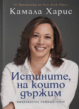 Истините, на които държим - Камала Харис - Локус - 9789547833449 - Онлайн книжарница Ciela | Ciela.com