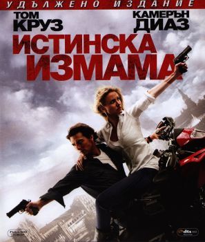 Истинска измама  - DVD - онлайн книжарница Сиела | Ciela.com