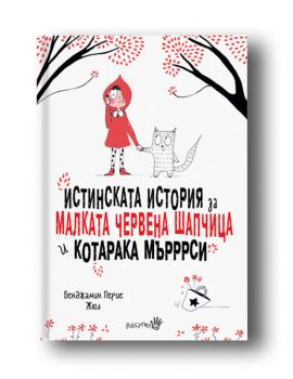 Истинската история за малката Червена шапчица и котарака Мърррси - Онлайн книжарница Сиела | Ciela.com