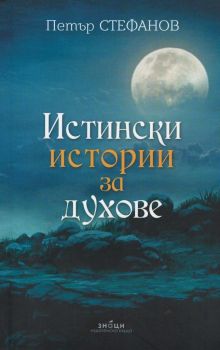 Истински истории за духове - Петър Стефанов - Знаци - 9786197497267 - Онлайн книжарница Ciela | Ciela.com